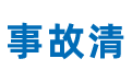 [ 事故清（用户后台）]